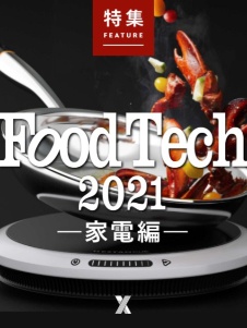 家電革命~フードテック2021~