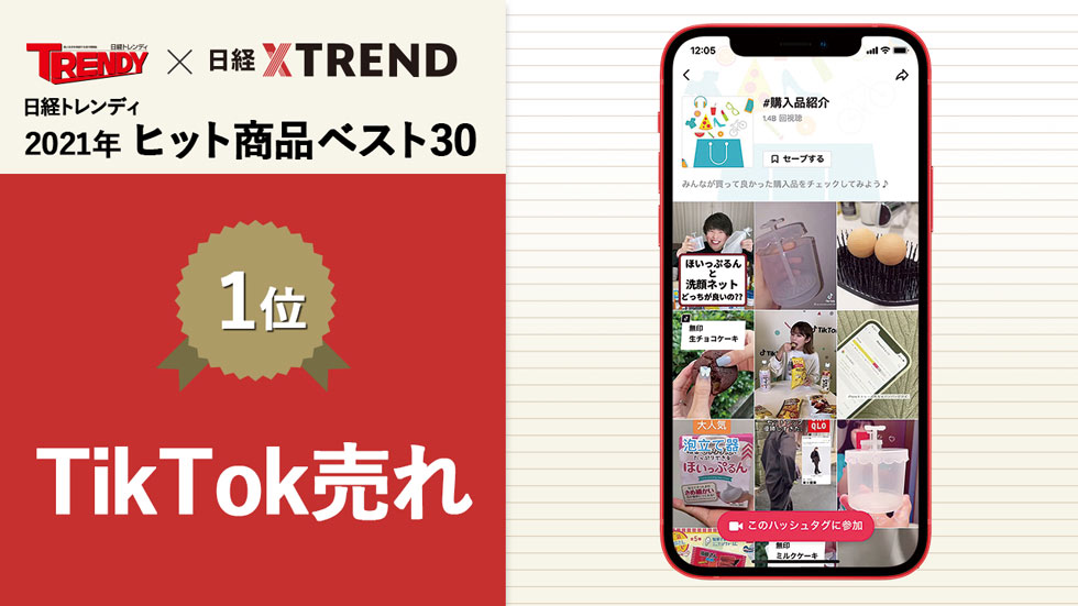 21年ヒット商品1位は「TikTok売れ」 動画で消費を動かす：日経クロス