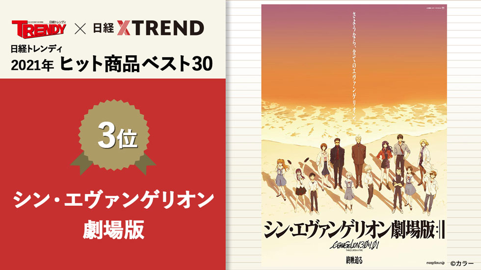 シン エヴァンゲリオン劇場版 100億突破のマーケ施策とは 日経クロストレンド