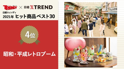 Z世代発の「昭和・平成レトロブーム」が4位 施設や音楽にも波及:日経クロストレンド