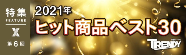2021年ヒット商品ベスト30 第6回 2021年ヒット商品ベスト30 第6回