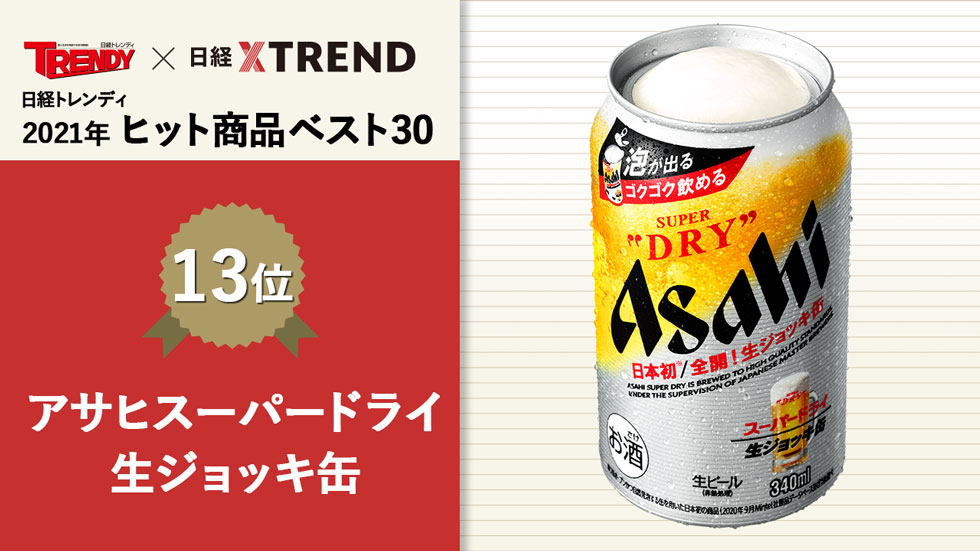 アサヒスーパードライ 生ジョッキ缶」が完売続出 泡の新体験：日経