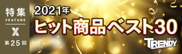 2021年ヒット商品ベスト30 第25回 2021年ヒット商品ベスト30 第25回