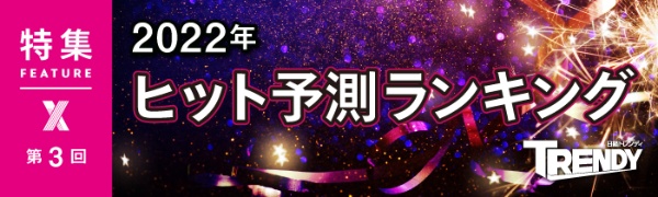 2022年ヒット予測ランキング 第3回 2022年ヒット予測ランキング 第3回