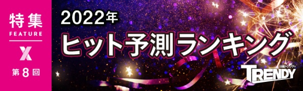 2022年ヒット予測ランキング 第8回 2022年ヒット予測ランキング 第8回