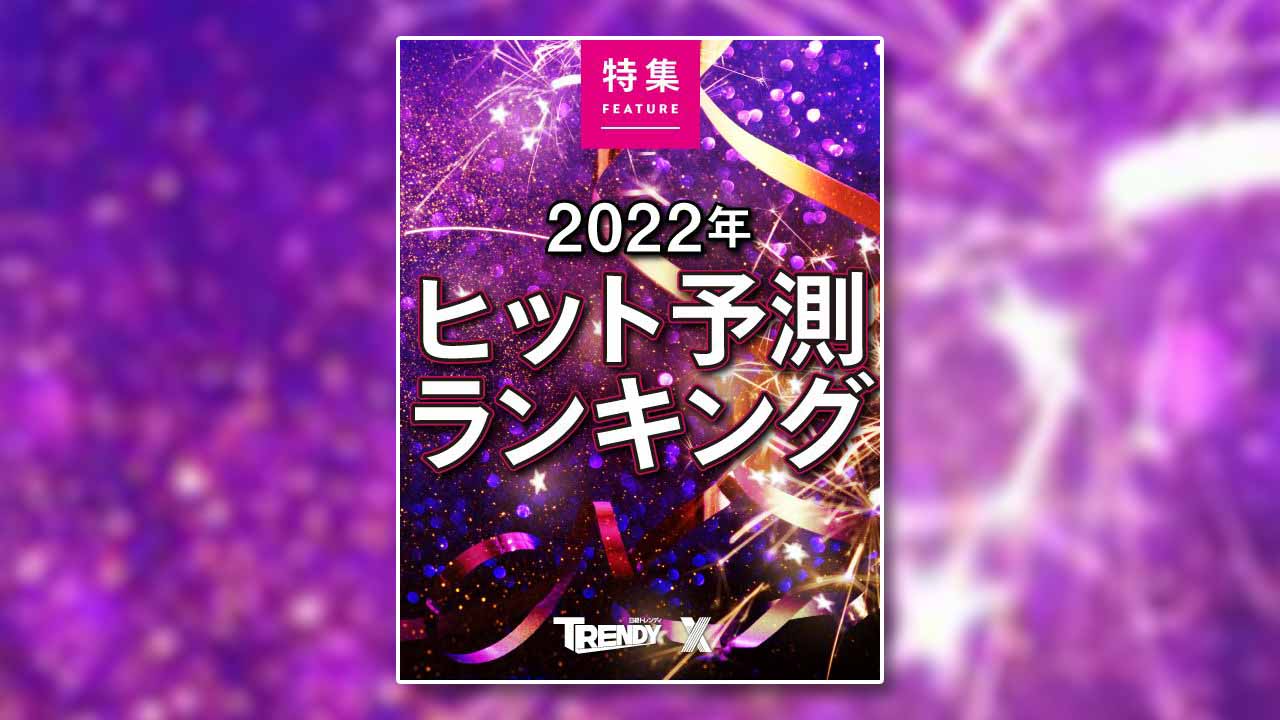 2022年ヒット予測ランキング | 日経トレンディ | 日経クロストレンド
