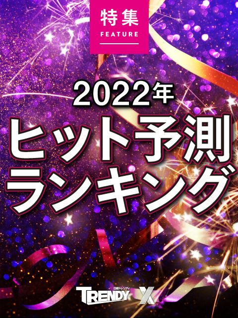 2022年ヒット予測ランキング：日経クロストレンド