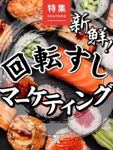 新鮮! 回転すしマーケティング