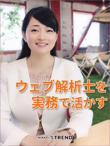ウェブ解析士を実務で生かす
