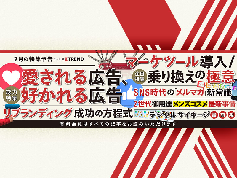 【2月予告】「愛される広告」の作り方　マーケツール調査も実施