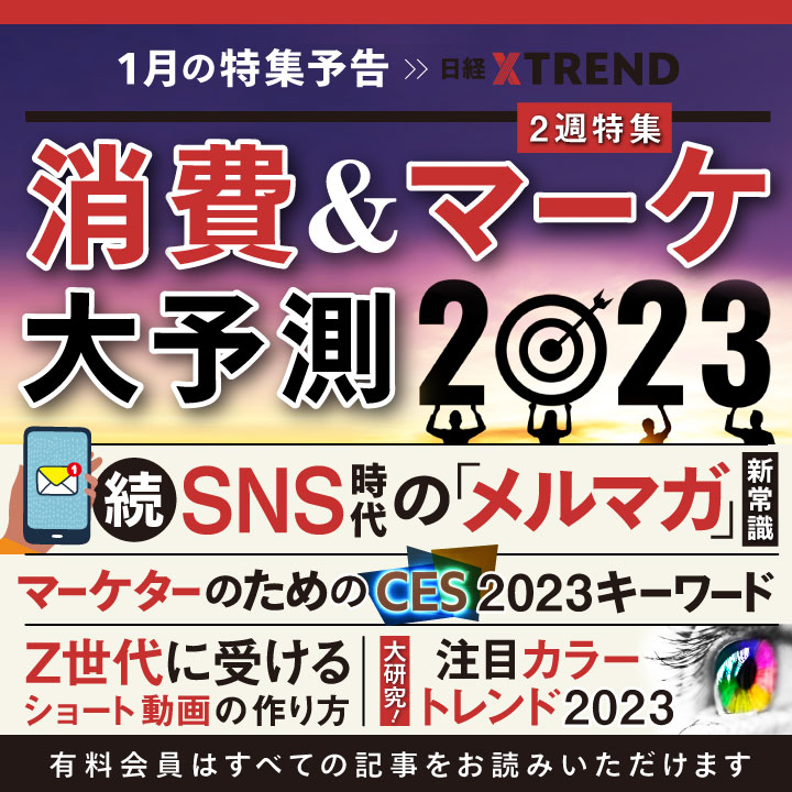 1月予告】「23年の消費とマーケ」を大予測 メルマガ第2弾も！：日経