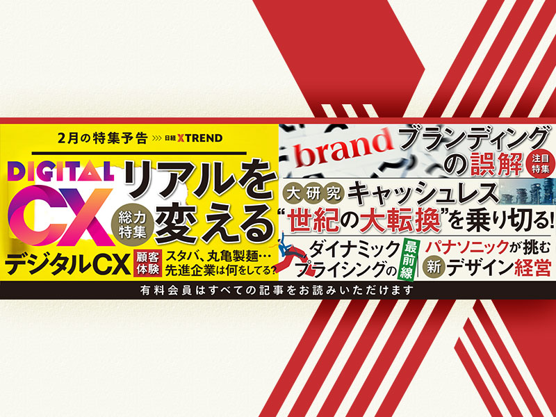 【2月予告】リアルを変える「デジタルCX（顧客体験）」を特集