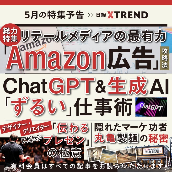 5月予告】リテールメディア特集第2弾、ChatGPT仕事術も大研究：日経