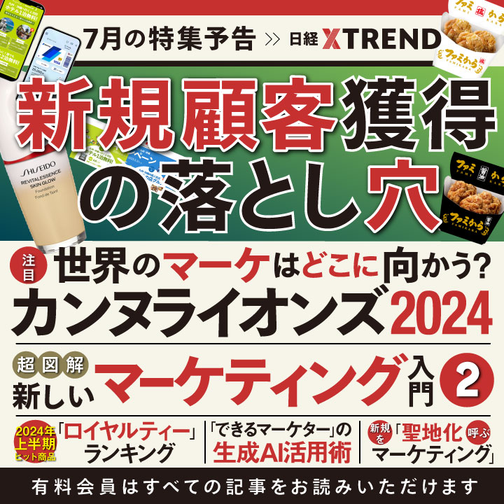 7月特集】新規獲得の落とし穴、カンヌライオンズ超速リポート、購買データで探るヒット商品！：日経クロストレンド