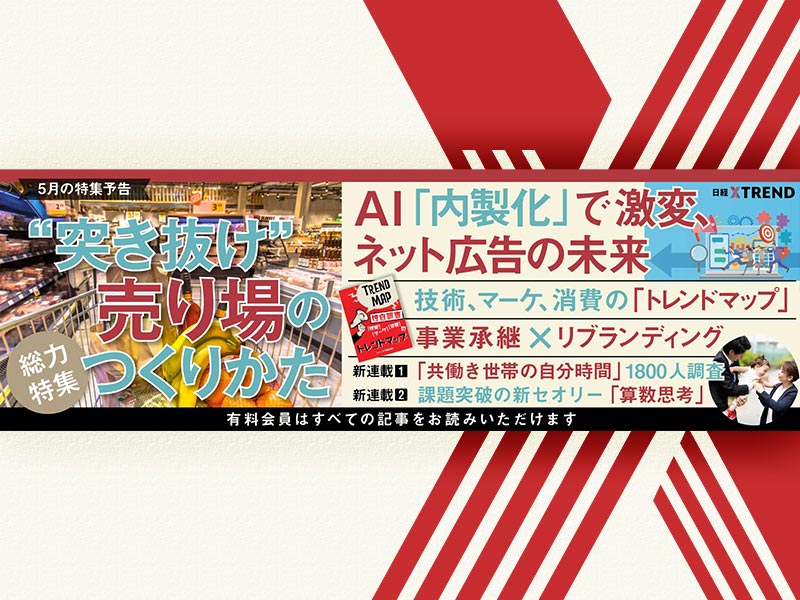 【5月特集予告】AIで加速する「広告の内製化」、最強「売り場づくり」の極意、伸びる市場予測