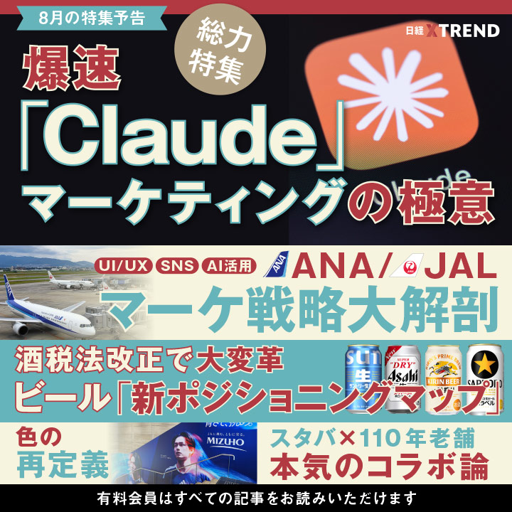 8月特集予告】マーケ活用の本命「Claude」徹底活用法、酒税法改正で大