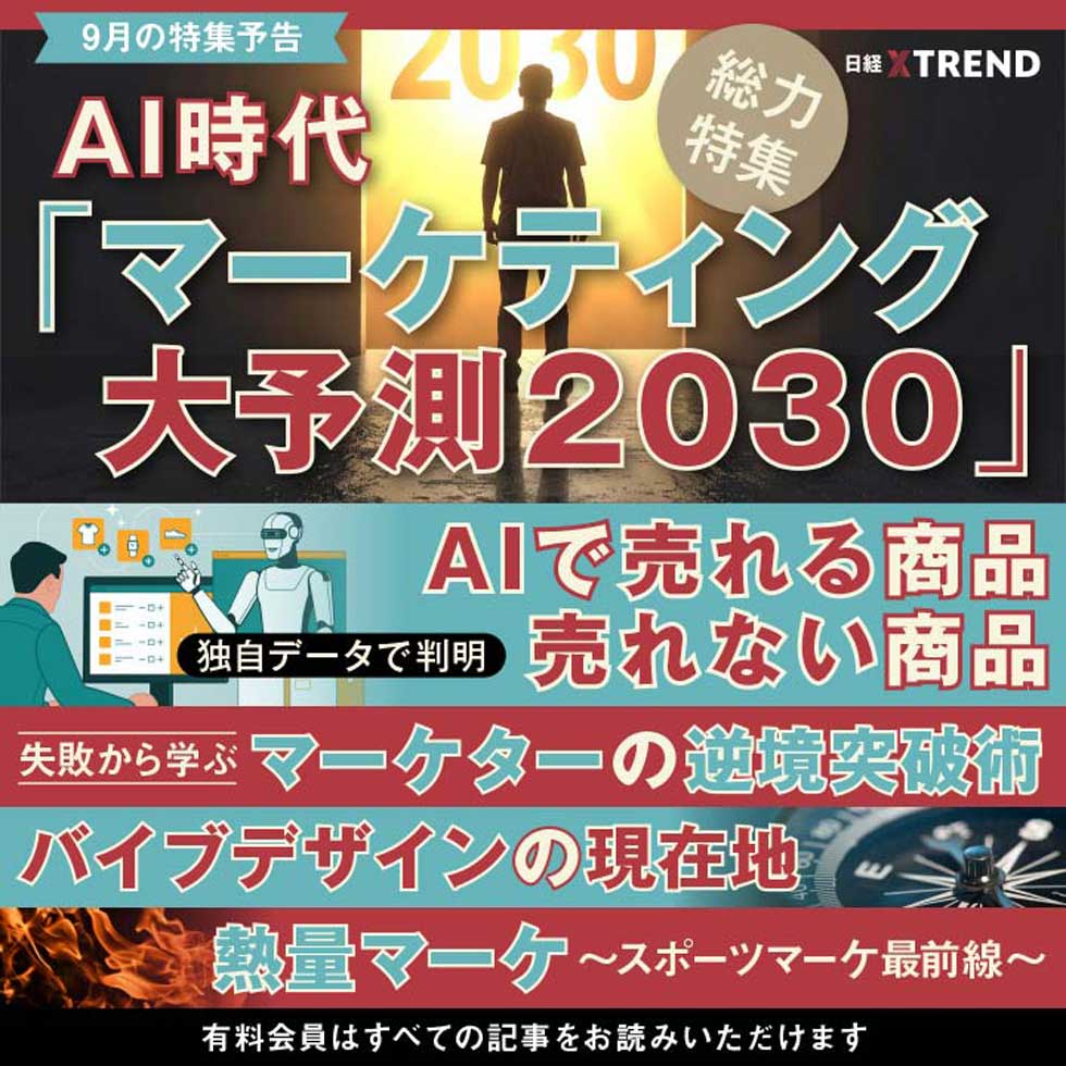 9月特集予告】マーケティングの2030年を大予測、AIで売れる商品、売れ
