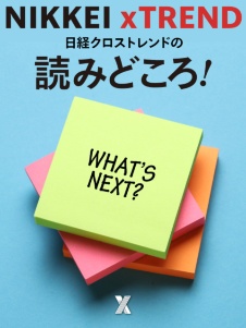日経クロストレンドの読みどころ!