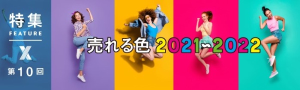 売れる色 2021~2022 第10回 売れる色 2021~2022 第10回