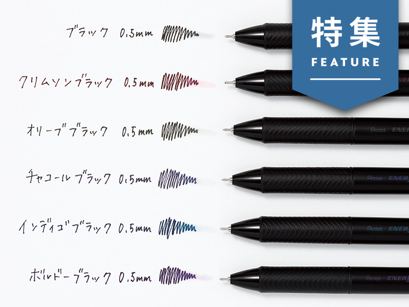 ぺんてる限定発売　黒インクだけで6色、黒を楽しむボールペン