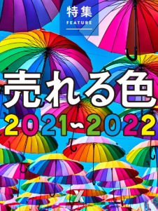 売れる色 2021~2022