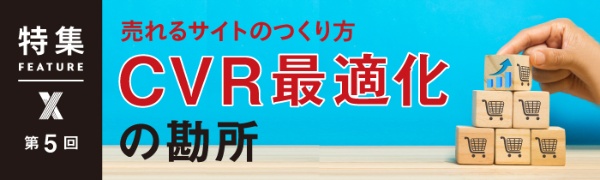 売れるサイトのつくり方 「CVR最適化」の勘所 第5回 売れるサイトのつくり方 「CVR最適化」の勘所 第5回