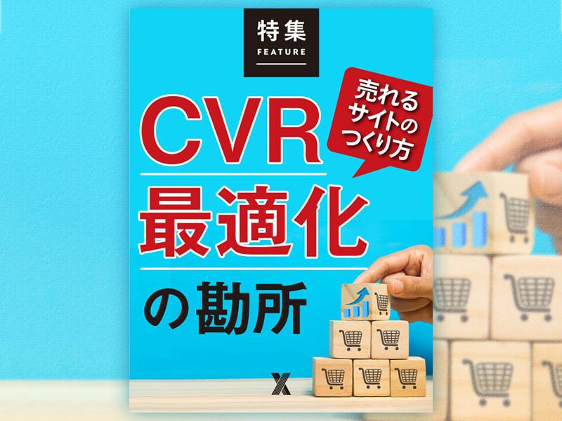 売れるサイトのつくり方　「CVR最適化」の勘所