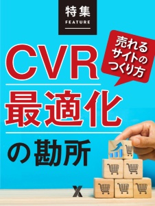 売れるサイトのつくり方 「CVR最適化」の勘所