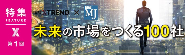 未来の市場をつくる100社」大公開 次の30年をひらく企業は？：日経