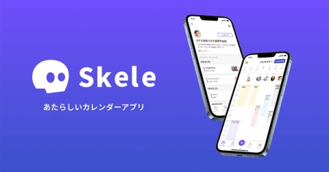 Skeleは、仲間内での予定共有に特化した新機軸のカレンダーアプリ