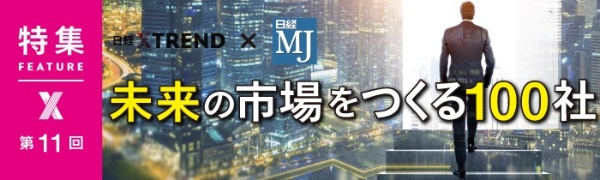 未来の市場をつくる100社 2022年版 第11回 未来の市場をつくる100社 2022年版 第11回