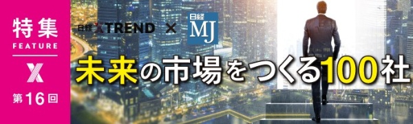未来の市場をつくる100社 2022年版 第16回 未来の市場をつくる100社 2022年版 第16回