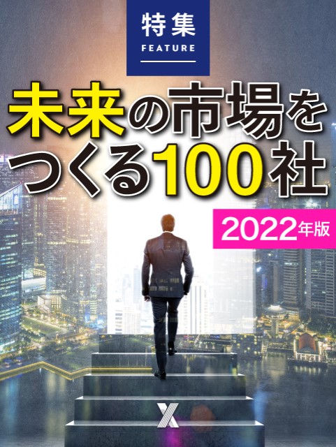 未来の市場をつくる100社 2022年版：日経クロストレンド