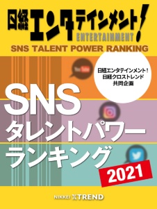 SNSタレントパワーランキング2021