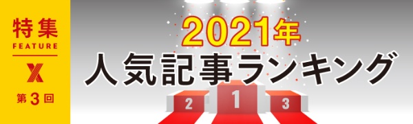 2021年人気記事ランキング 第3回 2021年人気記事ランキング 第3回