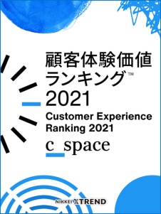 「顧客体験価値ランキング2021」リポート