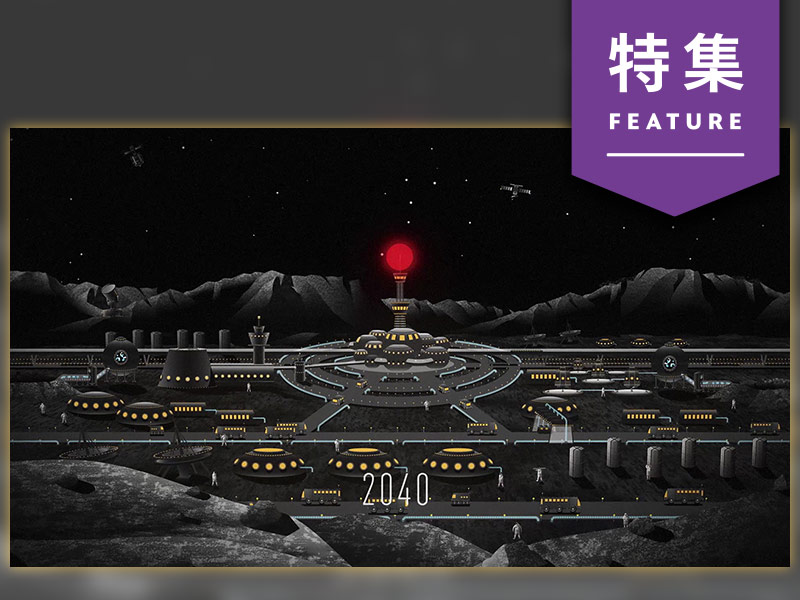 2040年代は月に出張も？　年1万人が訪れる観光地に【未来予測4】