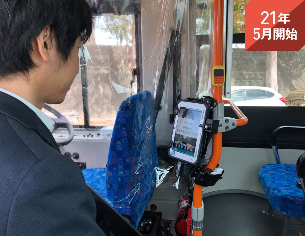 20年11月から5系統のコミュニティーバスの運行を開始。現在すべてのバスで、顔認証のためのタブレットが乗車口付近に設置してある。定期券をあらかじめ登録しておくことも可能