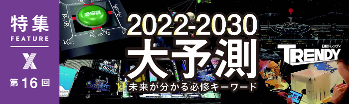 2022－2030大予測：日経クロストレンド