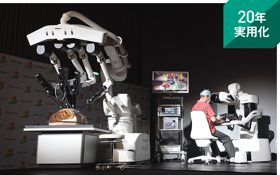 20年8月に泌尿器科領域で製造販売承認を取得し、同年9月から保険適用。21年11月には婦人科領域と消化器科領域への適応申請も行っている。高速通信規格の商用5Gで遠隔操作する世界初の実証実験も開始した