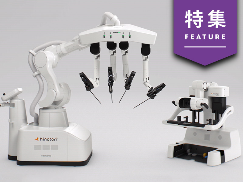 国産「手術支援ロボット」が全国の中小病院にも導入【未来予測12】