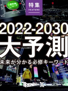 2022-2030大予測