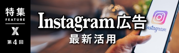 Instagram広告最新活用　第4回