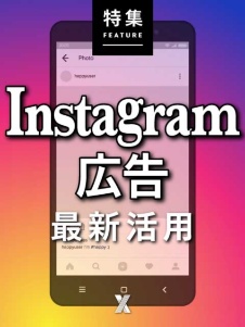 Instagram広告最新活用