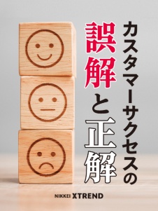 カスタマーサクセスの誤解と正解