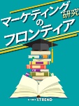 マーケティング研究のフロンティア