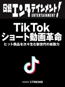 TikTok ショート動画革命