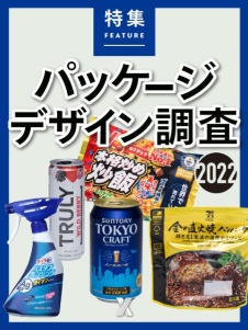 パッケージデザイン調査2022