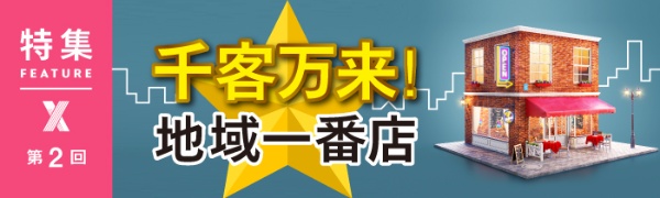 千客万来! 地域一番店 第2回 千客万来! 地域一番店 第2回