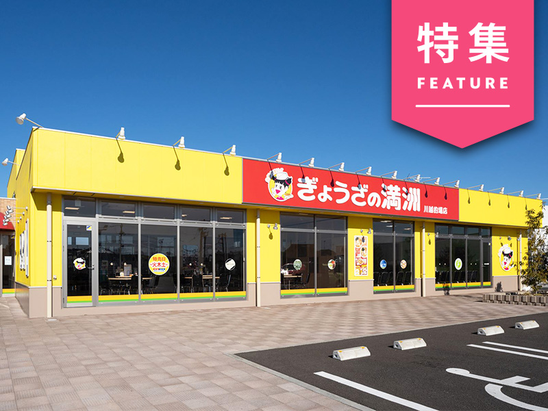 埼玉が誇る老舗ギョーザチェーン　味を180度転換した決断の裏側